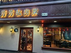 -芳芳私房菜·精做淮扬菜(承德路店)