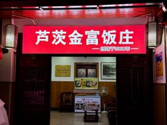 -芦茨金富饭庄·25年老字号·专做稻草鸡