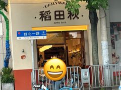 -稻田秋(怡美广场店)