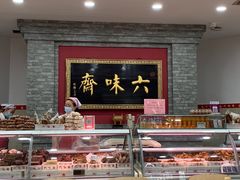 -六味斋(柳巷店)