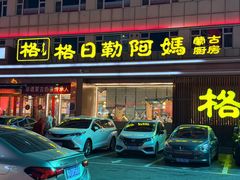-格日勒阿妈蒙古厨房(新华广场店)