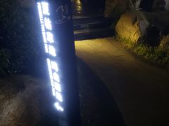 -溧阳天目湖天沐温泉