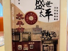 -太平馆餐厅(油麻地店)
