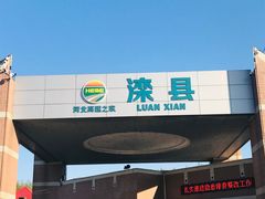 -中国石化滦州服务区（北京方向）加油站