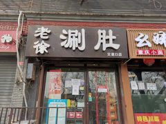 门面-老徐烧烤涮肚(交道口店)