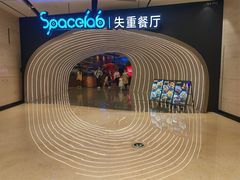 -SPACELAB失重餐厅(世纪汇店)