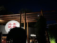 -北平机器Peiping Machine(百子湾店)