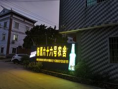 -杨厝六十六农庄农舍(杨厝路店)