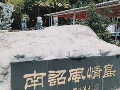 -南诏风情岛