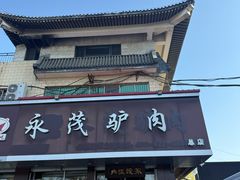 -永茂驴肉(莲池南大街总店)