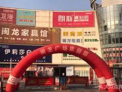 -闽龙广场