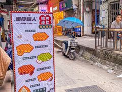 -蛋仔超人·鸡蛋仔·港奶(西华路店)