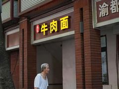 -易毛特色牛肉面(解放碑步行街店)