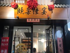 门面-颐朵佳宴(金丰商业广场店)