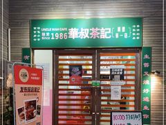门面-華叔茶記