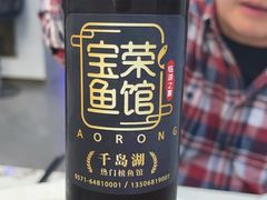 -宝荣鱼馆·临湖之宴(千岛湖店)