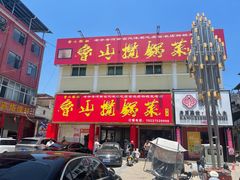-鲁山揽锅菜(金鼎店)