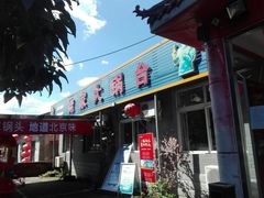门面-姥家大锅台水库渔家