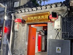 门面-大槐树烤肉馆