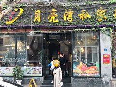 门面-晚归月亮湾私家菜(临邑路店)