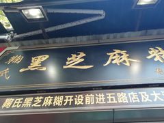 -鞠氏黑芝麻糊(水塔店)