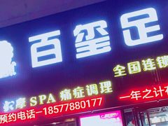 -百玺足道(柳沙店)