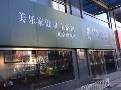 -美乐家健康生活馆(北京旗舰店)