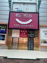 -深圳鹏爱悦心医疗美容医院