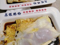 -荔银肠粉(广州天河华利路店)