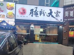 -腌粉大家(南大桥店)