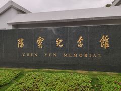 -陈云纪念馆