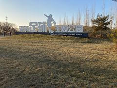 -瀛海足球主题公园