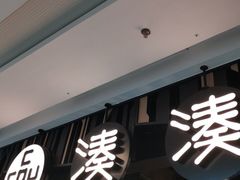 门面-湊湊火锅·茶憩(东城万达店)