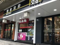 门面-魏家凉皮(博水商务大厦店)