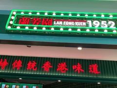 门面-兰芳园丝袜奶茶(亦庄大族店)