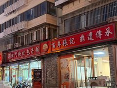 -津门张记包子铺(华昌道店)