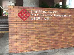 -香港理工大学