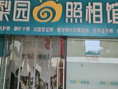 -梨园照相馆(北京店)