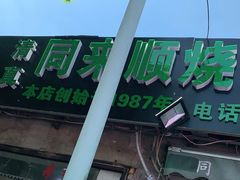 门面-同来顺烧烤餐厅(哈尔滨道店)