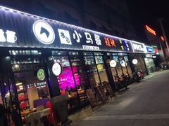 门面-本色.小马哥烧烤(五一路总店)
