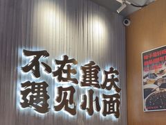 -遇见小面(广州南站店)