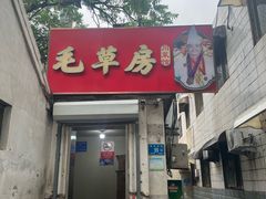 -毛草房(南辛庄街店)