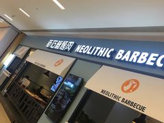 -新石器烤肉(无锡万象城店)