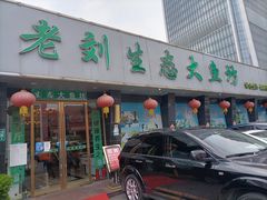门面-老刘生态大鱼坊铁锅炖鱼(赛马场店)