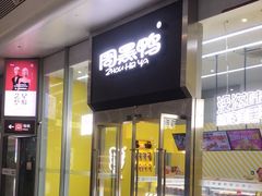 -周黑鸭(地铁虹桥火车站店)