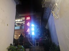 -云隐小厨·传统大理美食(复兴路店)