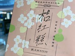 -阮大兴糕团(滨江宝龙店)