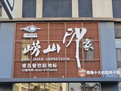 -崂山印象·青岛·海鲜渔家菜