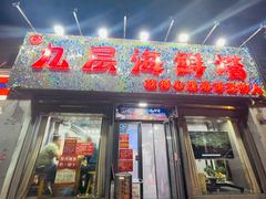 -九层海鲜塔(市南店)