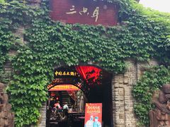 门面-三只耳火锅(宽窄巷子店)